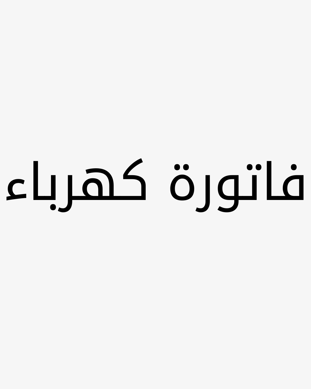 فاتورة الكهرباء
