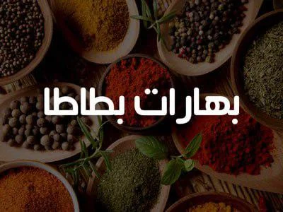 بهارات بطاطا 200 غ